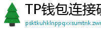 TP钱包连接硬件钱包｜Ledger/Trezor兼容指南